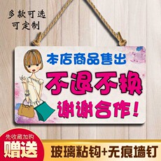 Декорации на дверь 本店售出商品概不退换提示牌定制服装店衣服烟酒挂牌创意牌子标牌