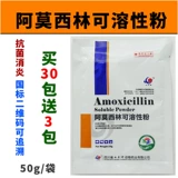 Ветеринарные препараты и звери с растворимой порошкой амоксициллина куриная утка, свинина, овцы, голуби овец, антибактериальные, анти -инфляционные, холодные 10 мешков