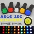 Đèn báo tín hiệu nguồn AD16-16C mở 16MM tùy chỉnh LED12V24V220V380V đỏ, xanh lá cây, vàng, xanh dương và
         trắng 