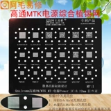 [阿毛MTK高通电源植锡网PM660/670/845 MT6358W/6356W6355W钢网MP1]
