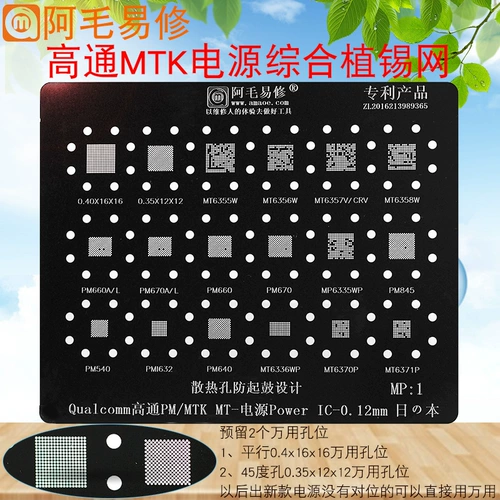 [阿毛MTK高通电源植锡网PM660/670/845 MT6358W/6356W6355W钢网MP1]