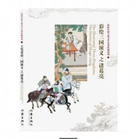 Новая подлинная живопись романтики трех королевств, Zhuge Liang 16 открыл 2014 год 1 издание 1 Печать 75 % скидки на товары