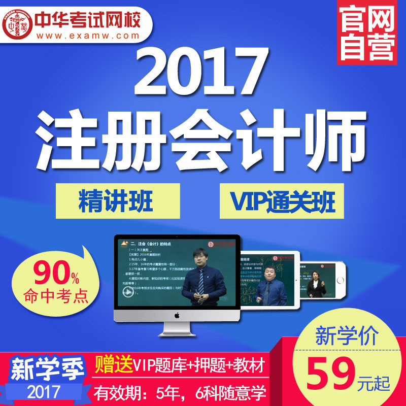 中華考試網2017年註冊會計師視頻課件cpa網課教程審會計稅法題庫