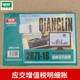 Qianglin 2671-16 оплачивает налог с добавленной стоимостью, 100 лучших счетов 266*190 мм