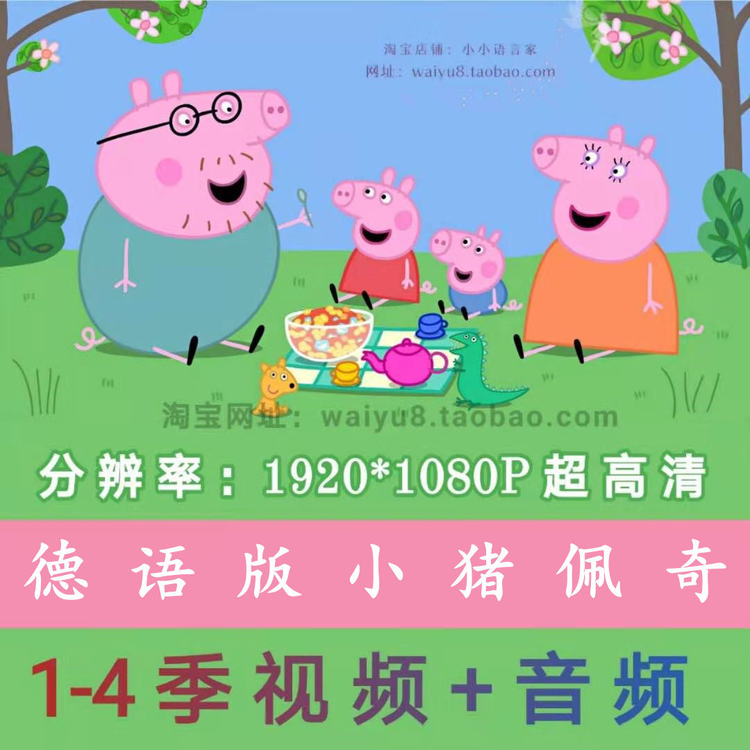 小语种代售-德语小猪佩奇1-4季高清动画素材 儿童德语启蒙学习动画片视频素材  百度网盘下载-天天素材网