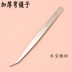 khuỷu tay thép thẳng chỉ nhíp kẹp nghĩa dày kẹp cong thanh đại đao phẳng đi thẳng Tweezers cụ DIY - Công cụ & vật liệu may DIY khung thêu Công cụ & vật liệu may DIY