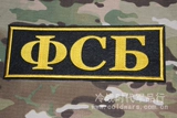 Российские шижанные фанаты FSB Aerfa Специальная тактическая велера