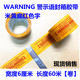 Bao bì băng keo dán giấy niêm phong băng cao su bao bì cao su Tiếng Anh cảnh báo tiếng Hàn Cảnh báo lời nói