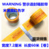 Bao bì băng keo dán giấy niêm phong băng cao su bao bì cao su Tiếng Anh cảnh báo tiếng Hàn Cảnh báo lời nói 
