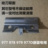 Истинный человек Стрижка RFJZ-972 973 973A Электрический толкатель толкает GM Board Оригинальная сторона лезвия