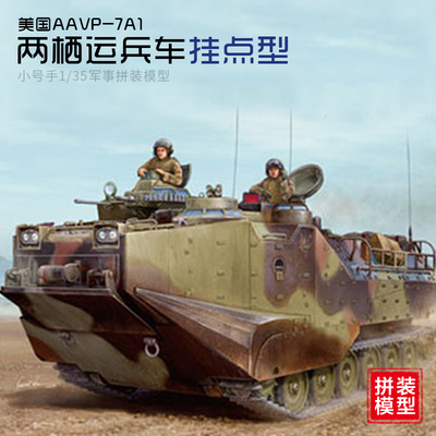 Trumpeter 82413 1/35, американский бронетранспортер-амфибия AAVP7A1, модель сборки бронетранспортера с жесткой точкой