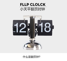 Будильник 妙刻翻页钟自动复古机械钟表创意摆件台式座钟时钟客厅数字电子钟