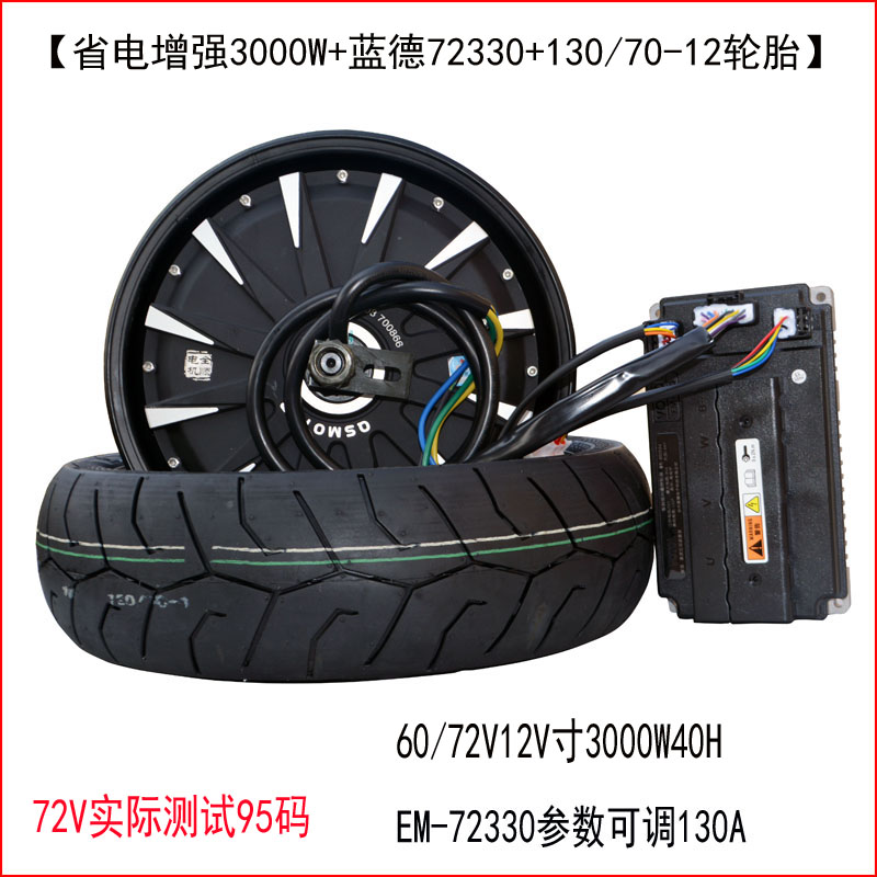 12 Inch 3000W Power Saving Enhanced Version + Em72330 + TireElectric motorcycle refit Lande control Quanshun electric machinery 10 inches 12 inches 72V2000W3000W Power saving enhance increase speed Set meal