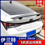 Седьмое поколение Hyundai's Eranda Tail Car Car Wing Wing Wing Erandon Modified GT Заднее крыло фиксированного крыла, чтобы избежать удара