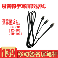 Комплектующие для планшета 易普森手写屏esx-881数据线esx-882数据线esx-1031电脑数据连接线