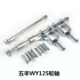 Wuyang WY125 xe máy trục trước bánh xe phía sau trục chuỗi điều chỉnh phía trước và phía sau hub trục 12mm15 mét giả Wuyang vành xe ab 2014