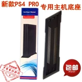 PS4 Slim New Host Base PS4PRO Версия тепловой диссипации вертикальная стенда -стенда -UP -кронштейн черно -белый