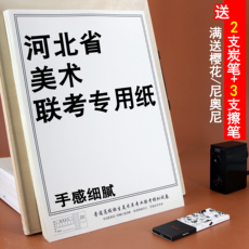 Бумага для рисования 河北省美术联考专用纸京津冀高校美术模拟考试素描速写水粉纸包邮