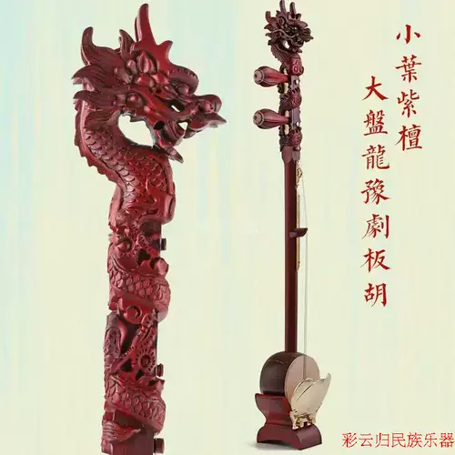 Caiyun Guiban Hu Xiaoye Rosewood Banlon Dragon Tongsi Henan Henan Henan Banhu Professional Theatre исполняет Бан Ху Ху