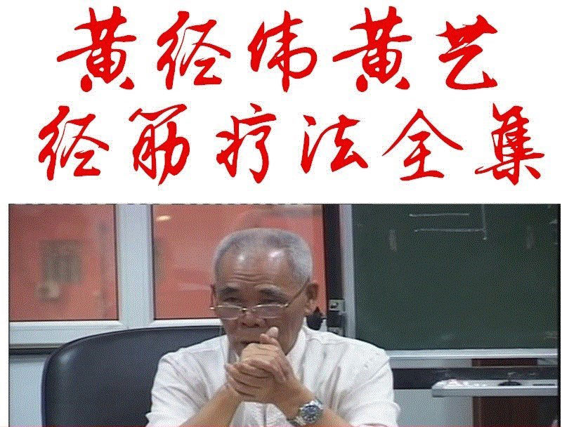 黄敬伟黄艺经筋疗法教学培训视频教程百度网盘下载