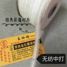 Подкладка ткани 无纺中打端打子母嵌条斜条缝线布衬条拉条稳定带服装辅料100米/卷