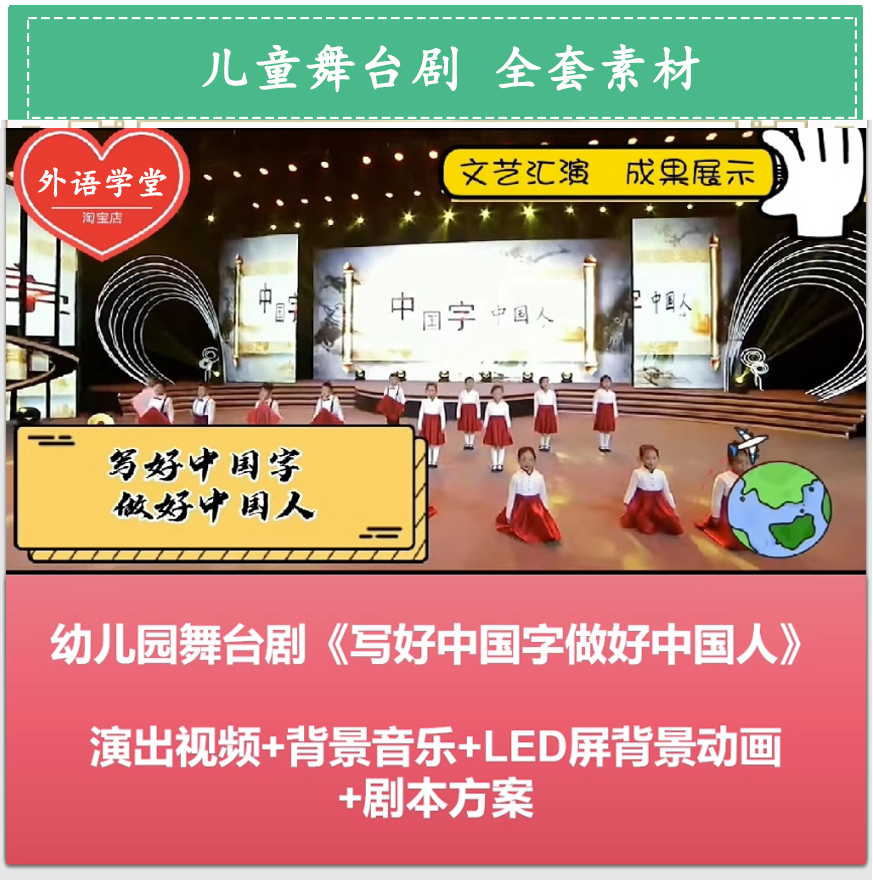 儿童舞台剧情景剧《中国字 中国人》幼儿园小学演讲背景视频+歌词剧本+音乐 全套素材 免费下载