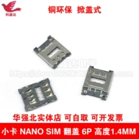Высота нано SIM -карты 1,4 мм 6p Flip/Lift Card Card Port Port Устройство устройства устройства