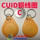 Желтая пряжка IC-CUID (медная катушка+cumid)