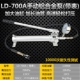 LD-700A Алюминиевый сплав Ручной сплавой.