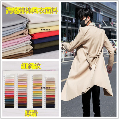 taobao agent High -density solid color, fine oblique water washing cotton trench coat overcoming fabric jacket jacket pants fabrics