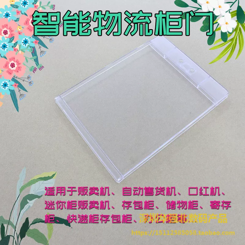 Automatic vending machine accessories automatic sales machine door automatic vending machine plastic door transparent door