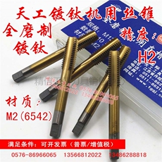 Метчик машинный 天工镀钛螺旋丝锥直槽机用丝攻m18m20m22m24m27m30*3.5*3*2*1.5*1 Heavenly