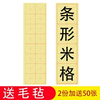 Бамбуковая пульпа 8CM16 сетка сетки длинная полоса -полоса -каркас рис начинает начинающие каллиграфия специальная бар с открытой бумажкой рис.