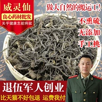 Китайские лекарственные материалы Фермеры «Новые товары Wei Lingxian не курят сера.