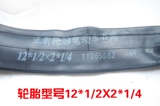 Чжэнсин шина 12-дюймовая электрическая шина 12 1/2*2 1/4.