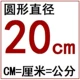 Круг 20 см