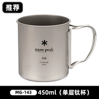 MG-143 450 мл однослойная титановая чашка (рекомендуется)