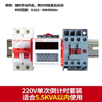 220V одиночный обратный отсчет 5,5 кВА
