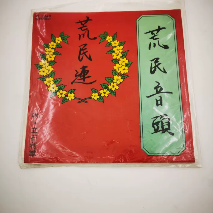 Japan's original gramophone vinyl record 7 -inch content multiple random delivery