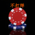 Chip không được đóng gói Qingkai 0818 không có chip mệnh giá Texas Holdem mạt chược trò chơi thẻ chip tùy chỉnh tiền xu - Các lớp học Mạt chược / Cờ vua / giáo dục bộ mạt chược Các lớp học Mạt chược / Cờ vua / giáo dục