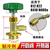 Бесплатная доставка R12/R600A/R134A/R22/R404 Special Open Calve/Barr/Holrigrator Fluoror