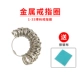 Металлический кольцовый круг + серебряная ткань (измерение пальца)