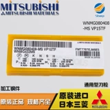 Лезвие Mitsubishi Mitsubishi с ЧПУ WNMG080408-MS VP15TF общее/обработка нержавеющей стали