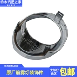 Применимо к Changan Suzuki New Alto 13 Передний туман светлый свет яркие полоски серебряной хромированной хромированной круглый круглый круглый