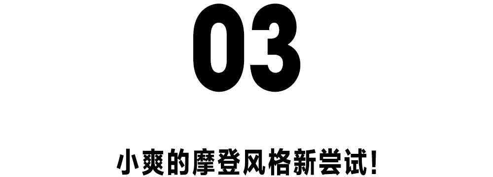 努力起来的郑爽时髦得不得了！40