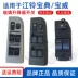 Thích hợp cho kho báu Jiangling/Baowei/Sai Ling/Kaiyun/Kairui/Xinshunda 02-16 Công tắc nâng kính thủy tinh cầu chì xe ô tô cầu chì ô tô 