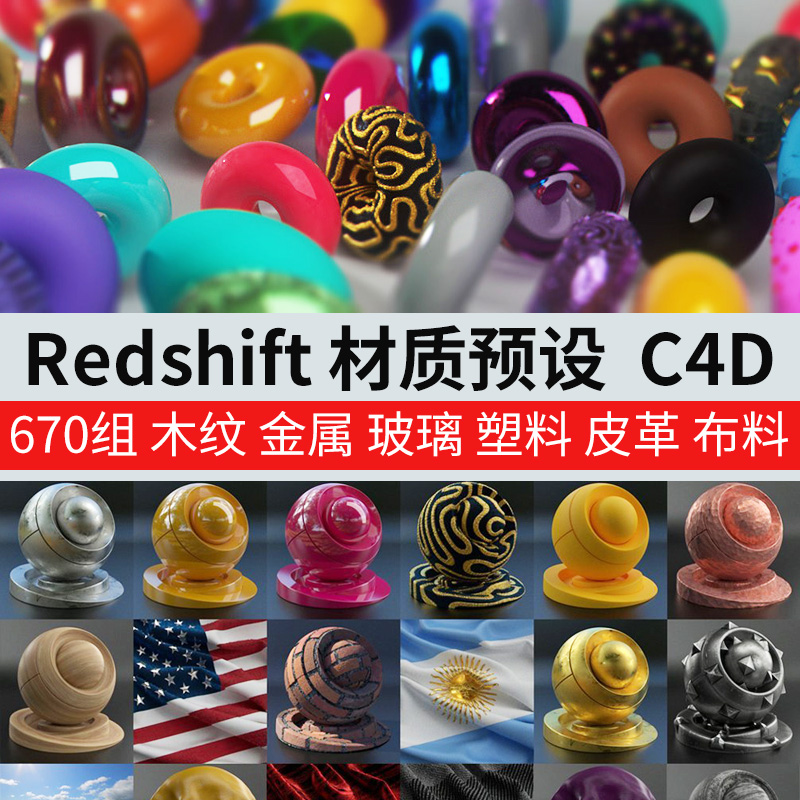 670组C4D Redshift渲染器材质预设 红移RS金属钢铁布料木纹混凝土