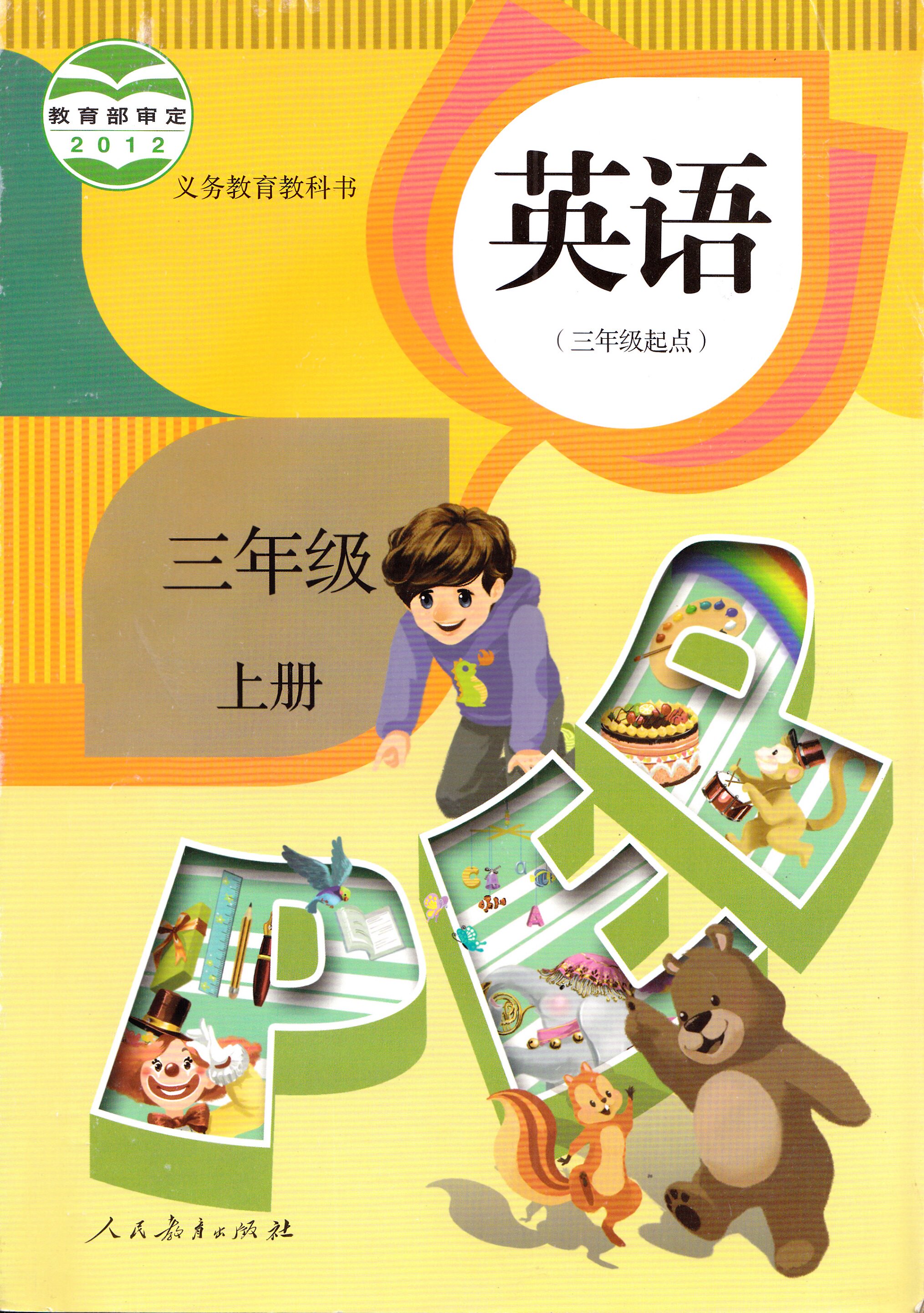 人教版 小学 三年级 上册 英语 教材 课本 教科书 三起点