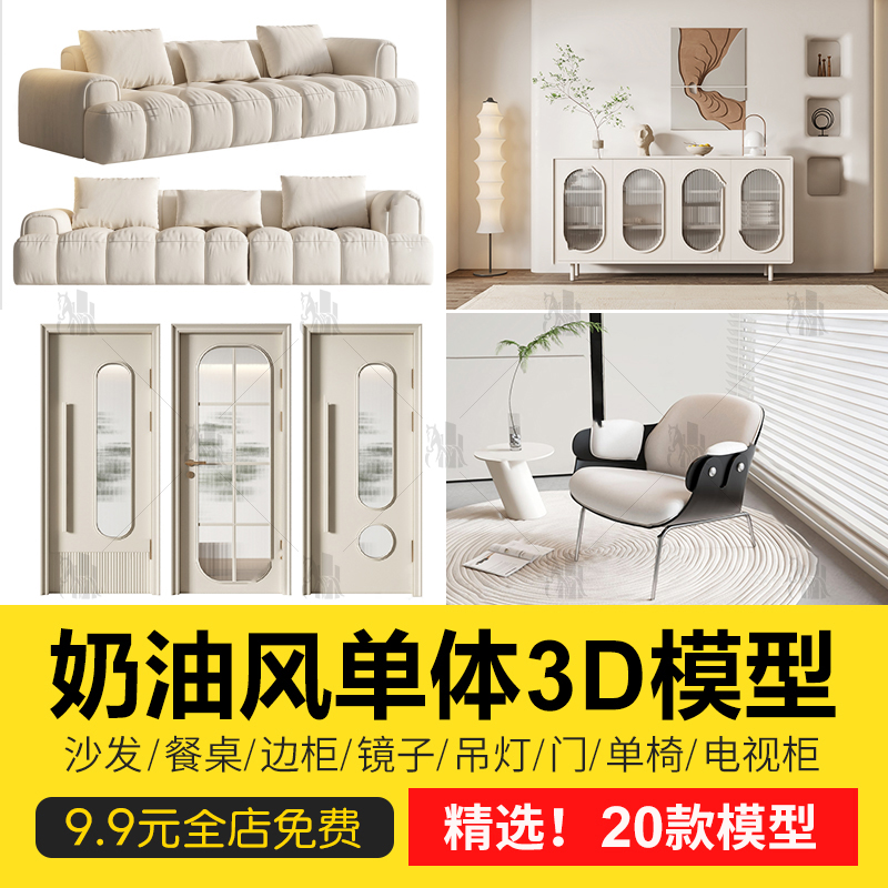 奶油风现代沙发餐桌吊灯门电视柜椅子单椅家具单体3d模型库3dmax-cg男孩