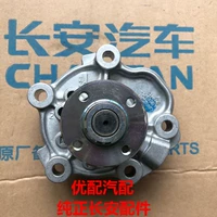 Подходит для Changan X70A/CS15 водяной насосы/водяного насоса двигателя/оригинальный подлинный продукт